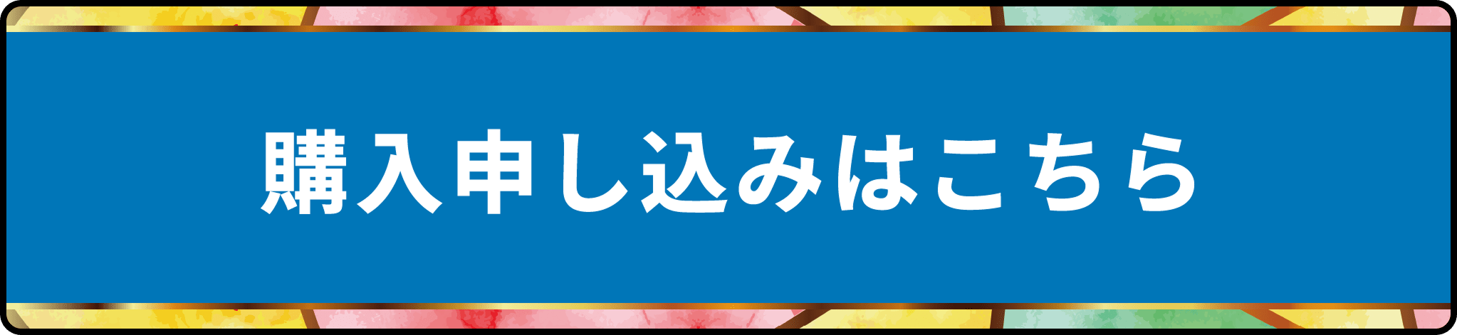購入申し込みはこちら