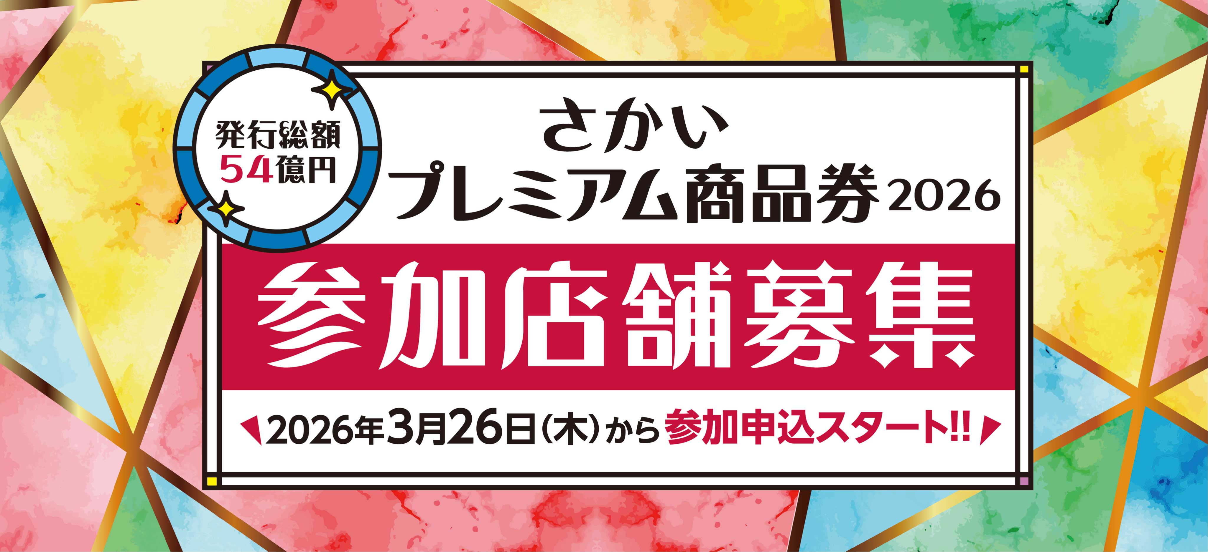 参加店舗募集 2026年3月26日から参加申込スタート
