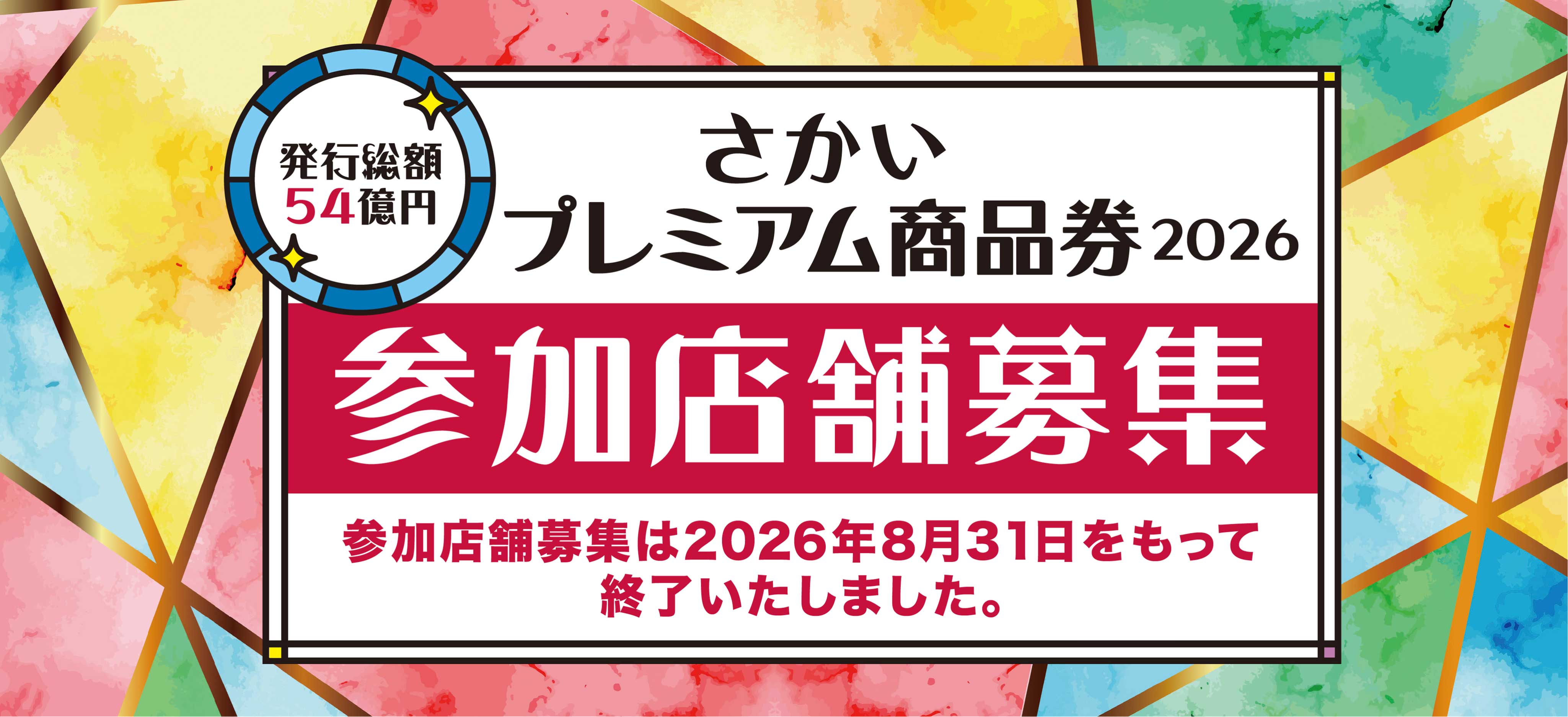 参加店舗募集は終了しました