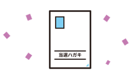 当選通知