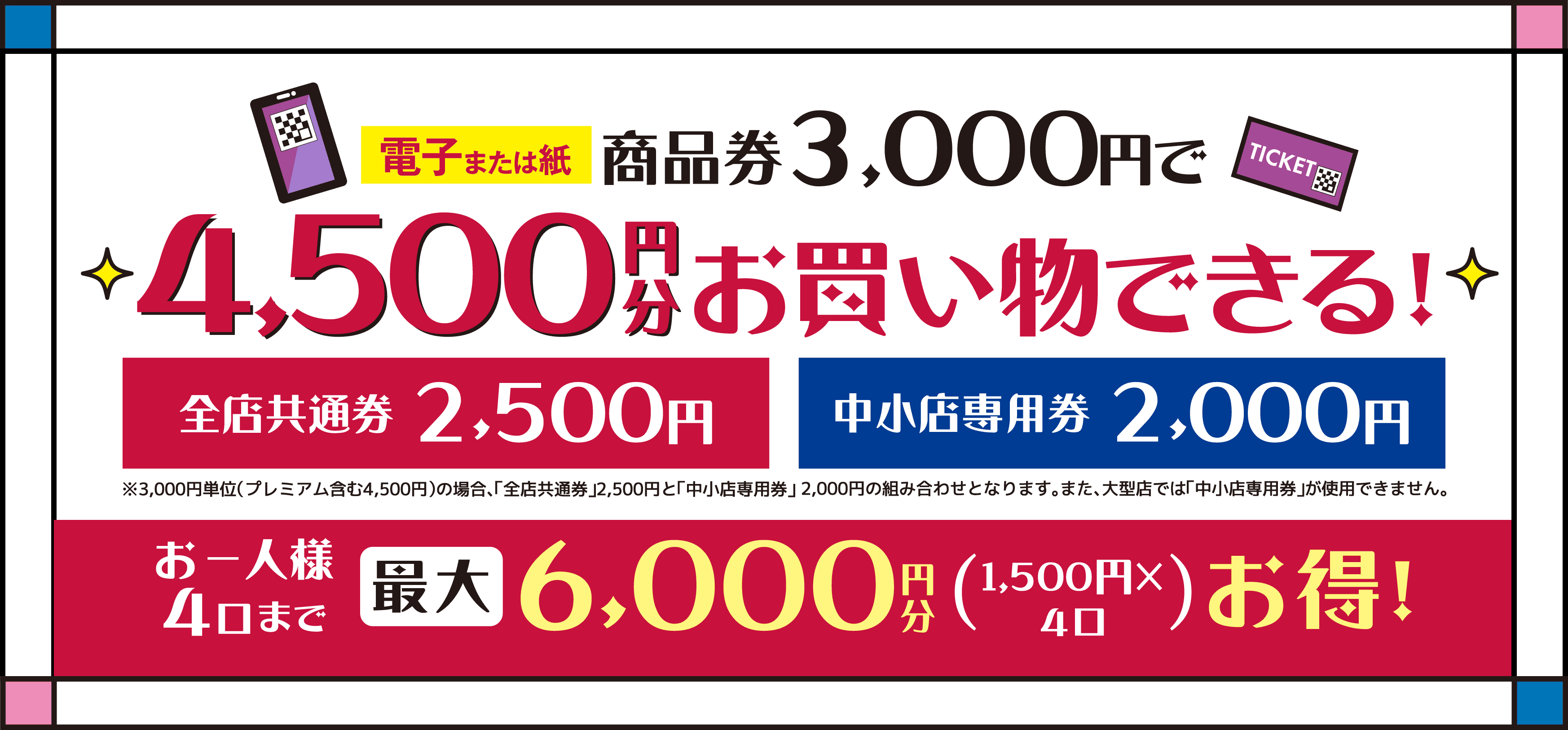電子または紙 商品券3,000円で4,500円分お買い物できる！全店共通券2,500円 中小店専用券2,000円 お一人様4口まで最大6,000円分お得！