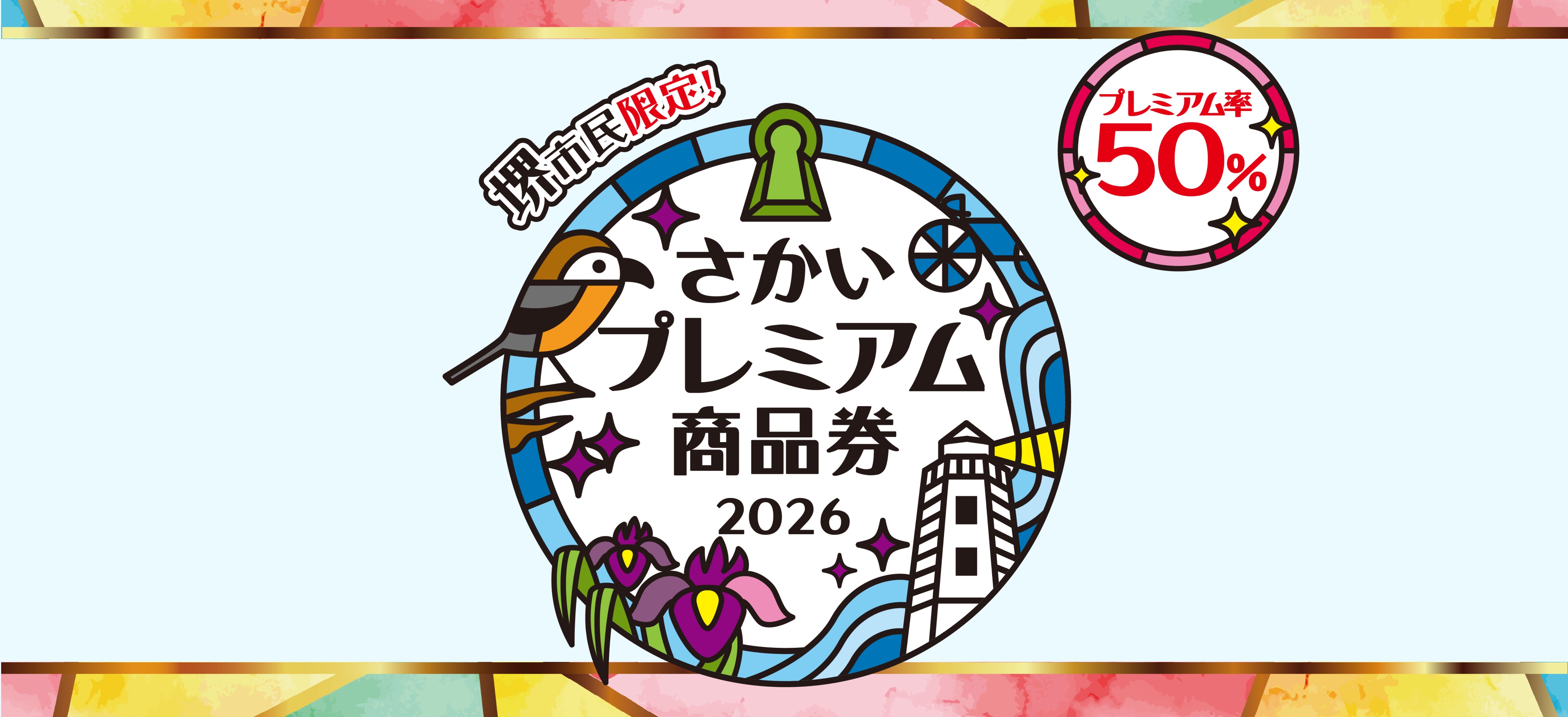 さかいプレミアム商品券2026