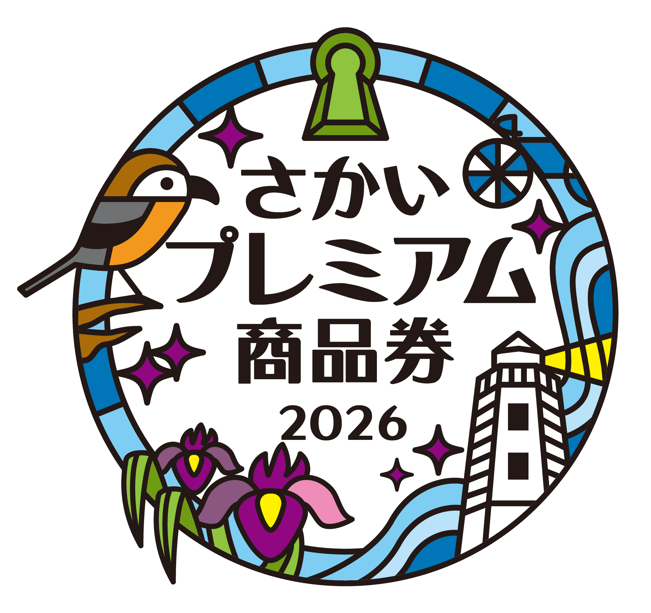 さかいプレミアム商品券2026